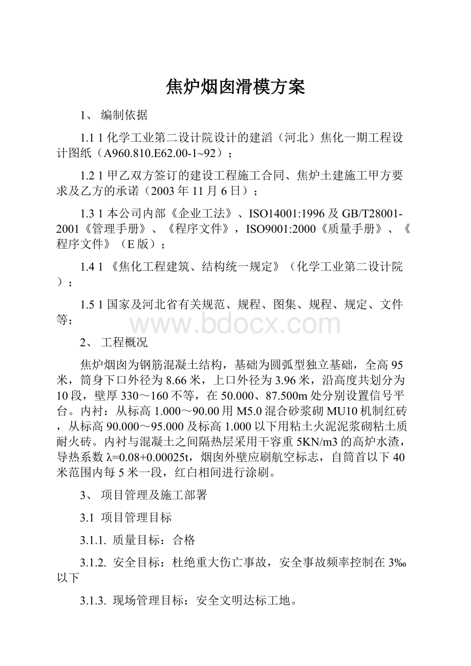 焦炉烟囱滑模方案.docx