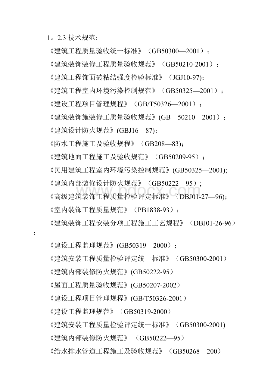 大学宿舍维修改造施工组织设计方案.docx_第2页