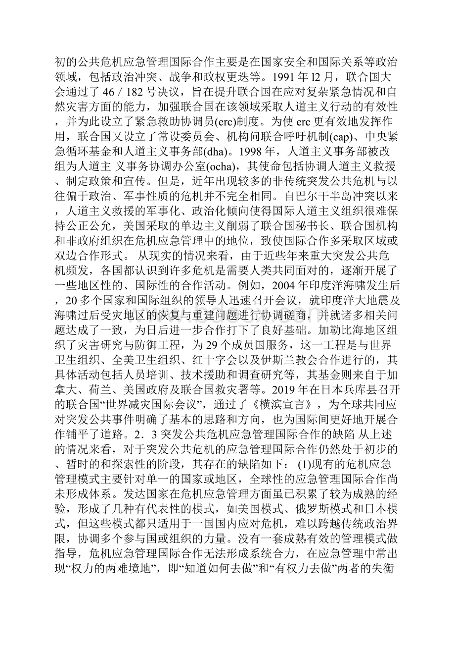 公共危机应急管理合作机制现状调研思考.docx_第3页