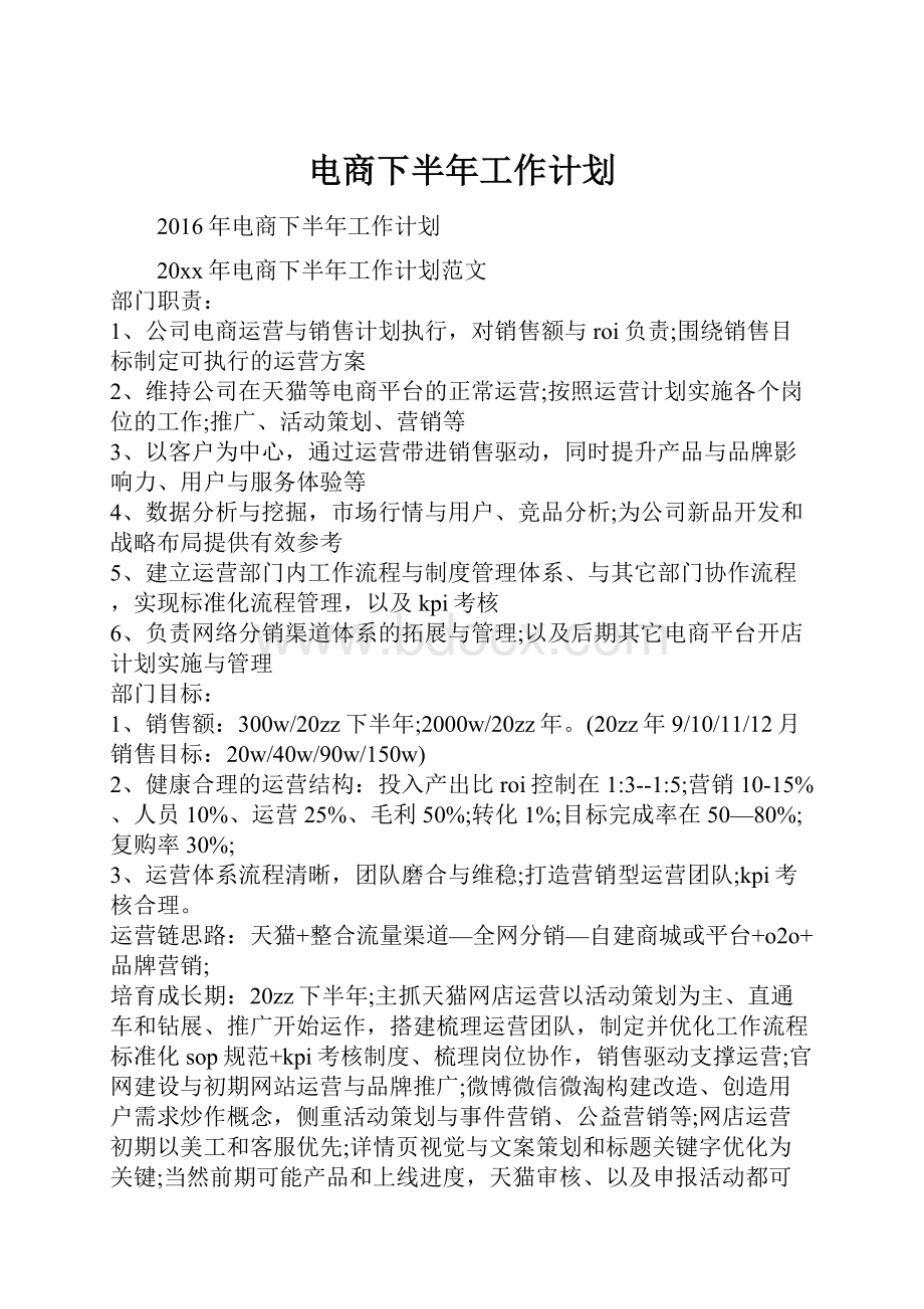 电商下半年工作计划.docx_第1页