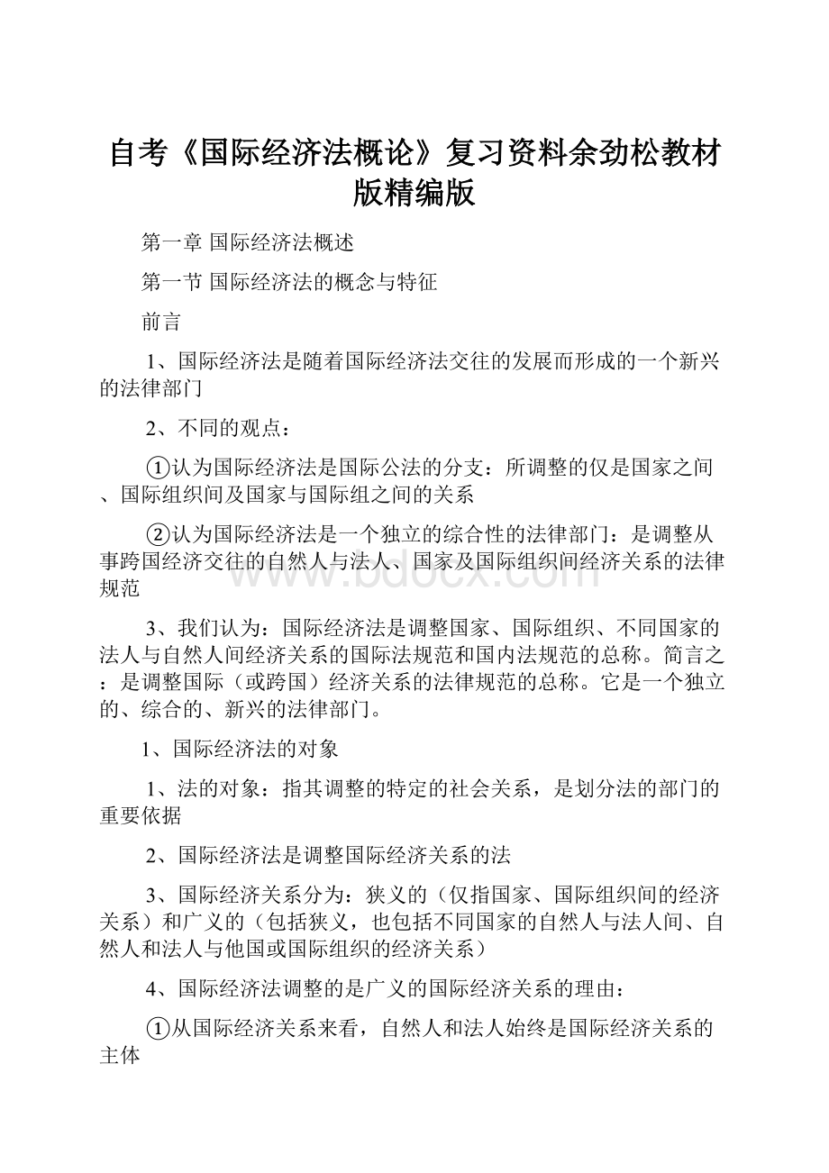 自考《国际经济法概论》复习资料余劲松教材版精编版.docx