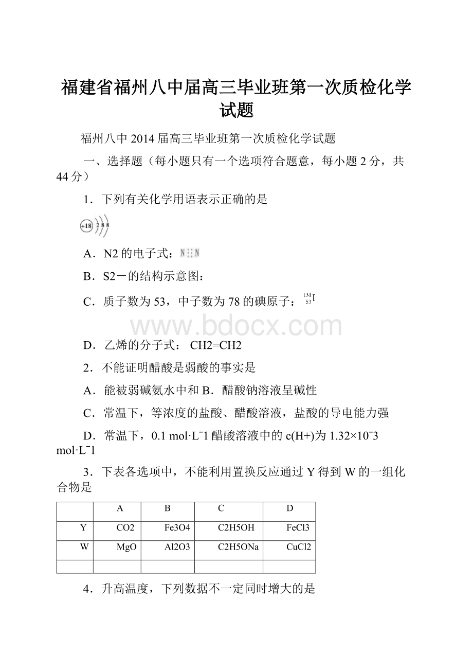 福建省福州八中届高三毕业班第一次质检化学试题.docx