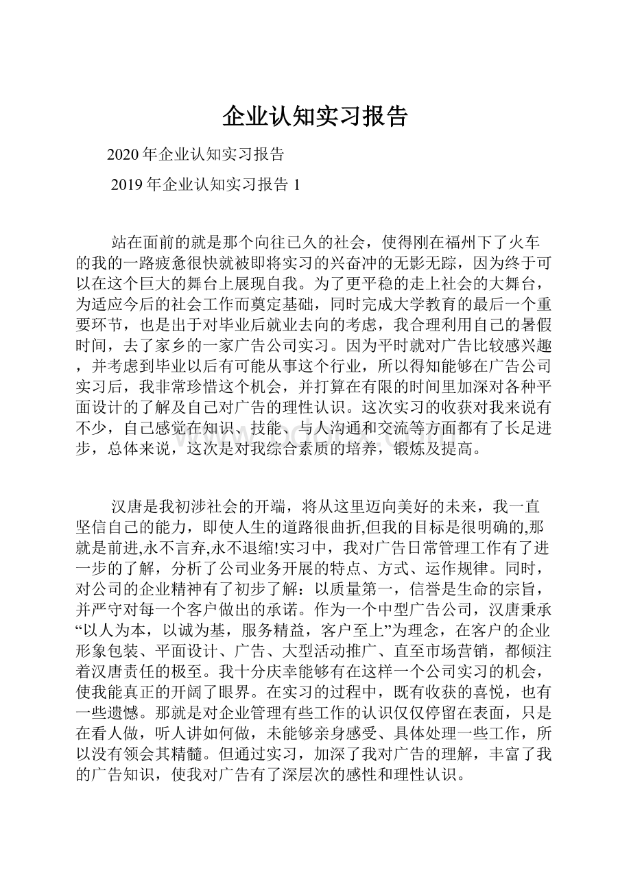 企业认知实习报告.docx