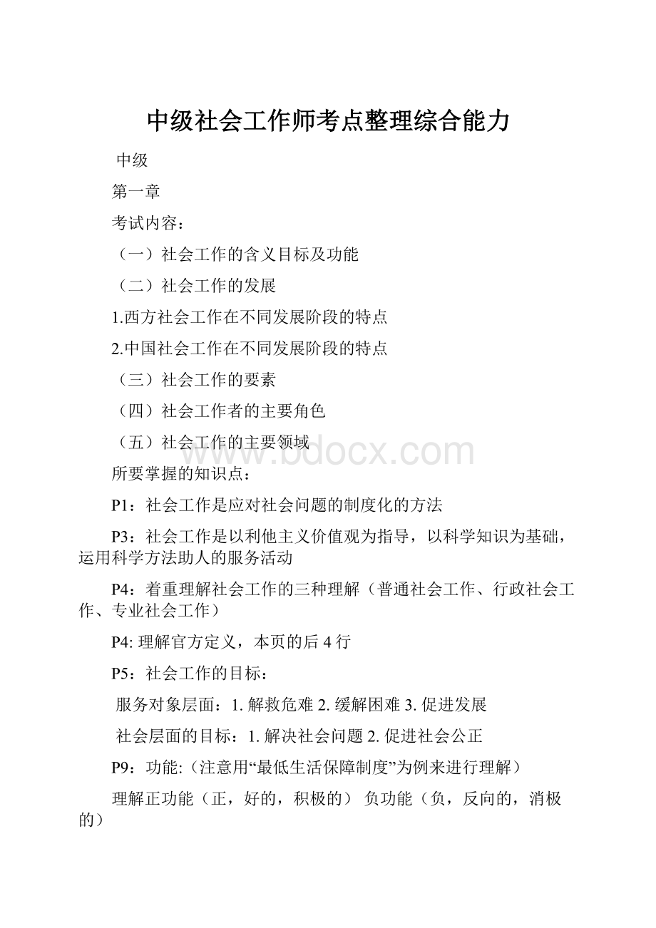 中级社会工作师考点整理综合能力.docx_第1页