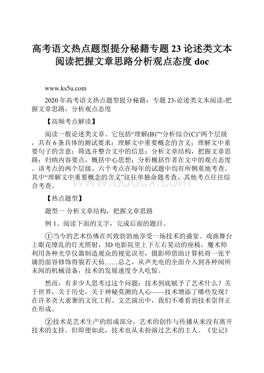 高考语文热点题型提分秘籍专题23论述类文本阅读把握文章思路分析观点态度doc.docx