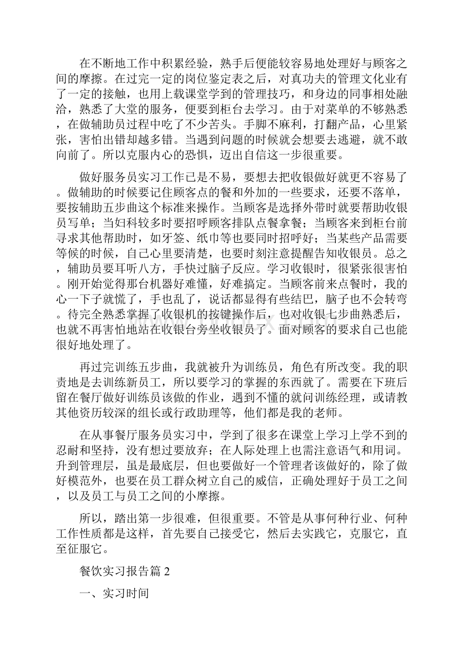 餐饮实习报告3篇.docx_第2页