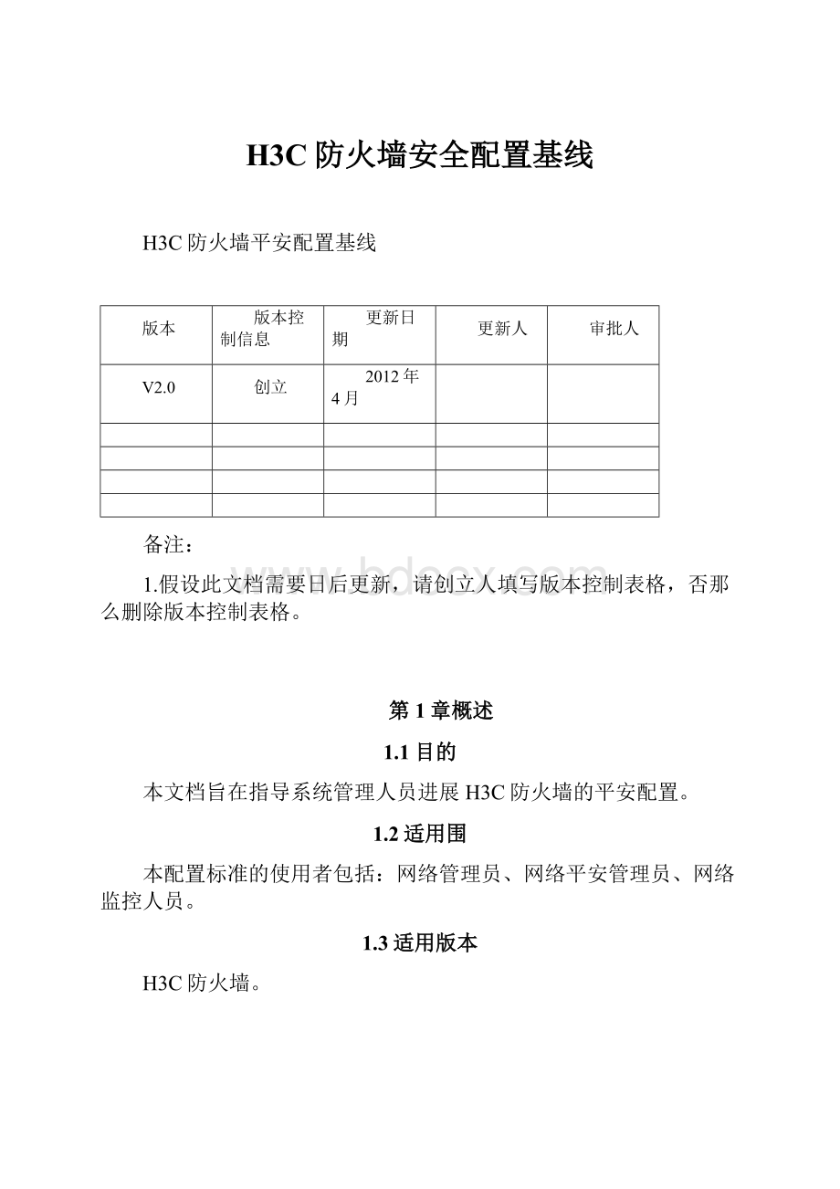 H3C防火墙安全配置基线.docx