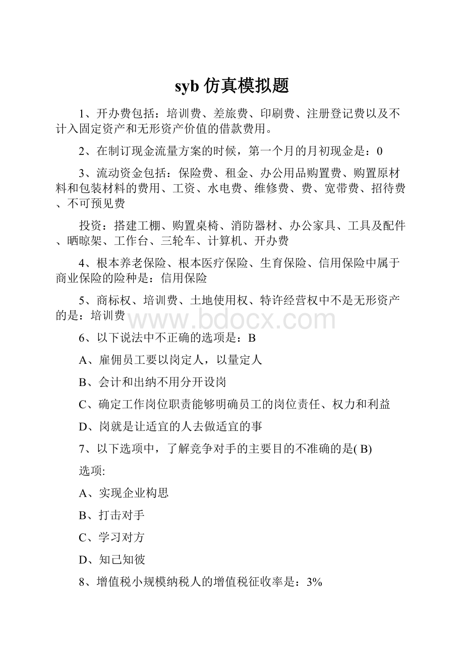 syb仿真模拟题.docx