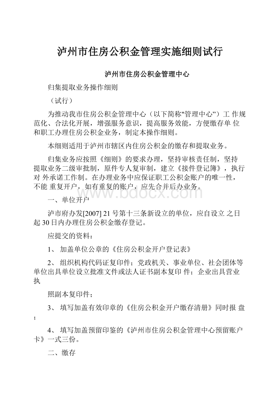 泸州市住房公积金管理实施细则试行.docx