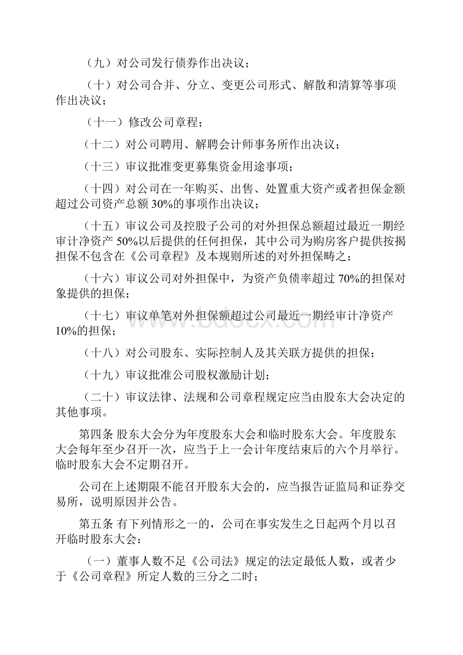 万科企业的股东大会管理制度明细.docx_第2页