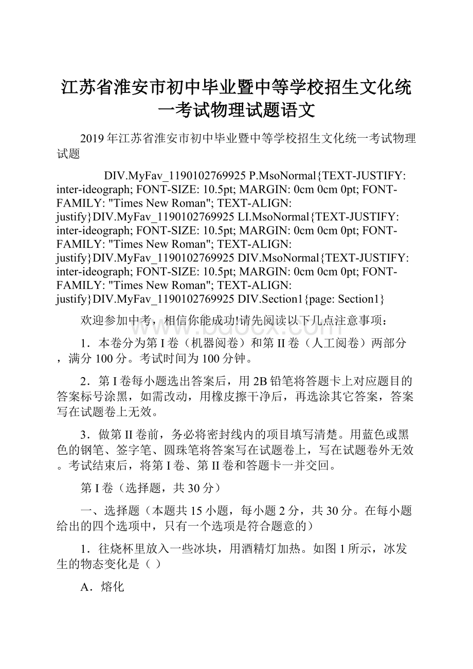 江苏省淮安市初中毕业暨中等学校招生文化统一考试物理试题语文.docx