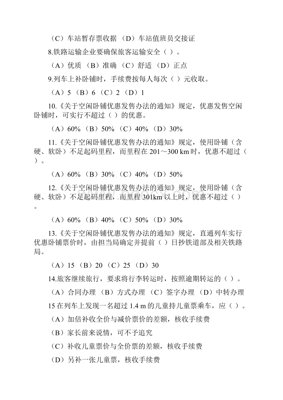 职业技能鉴定国家题库新版中级列车员技能鉴定试题汇总.docx_第2页