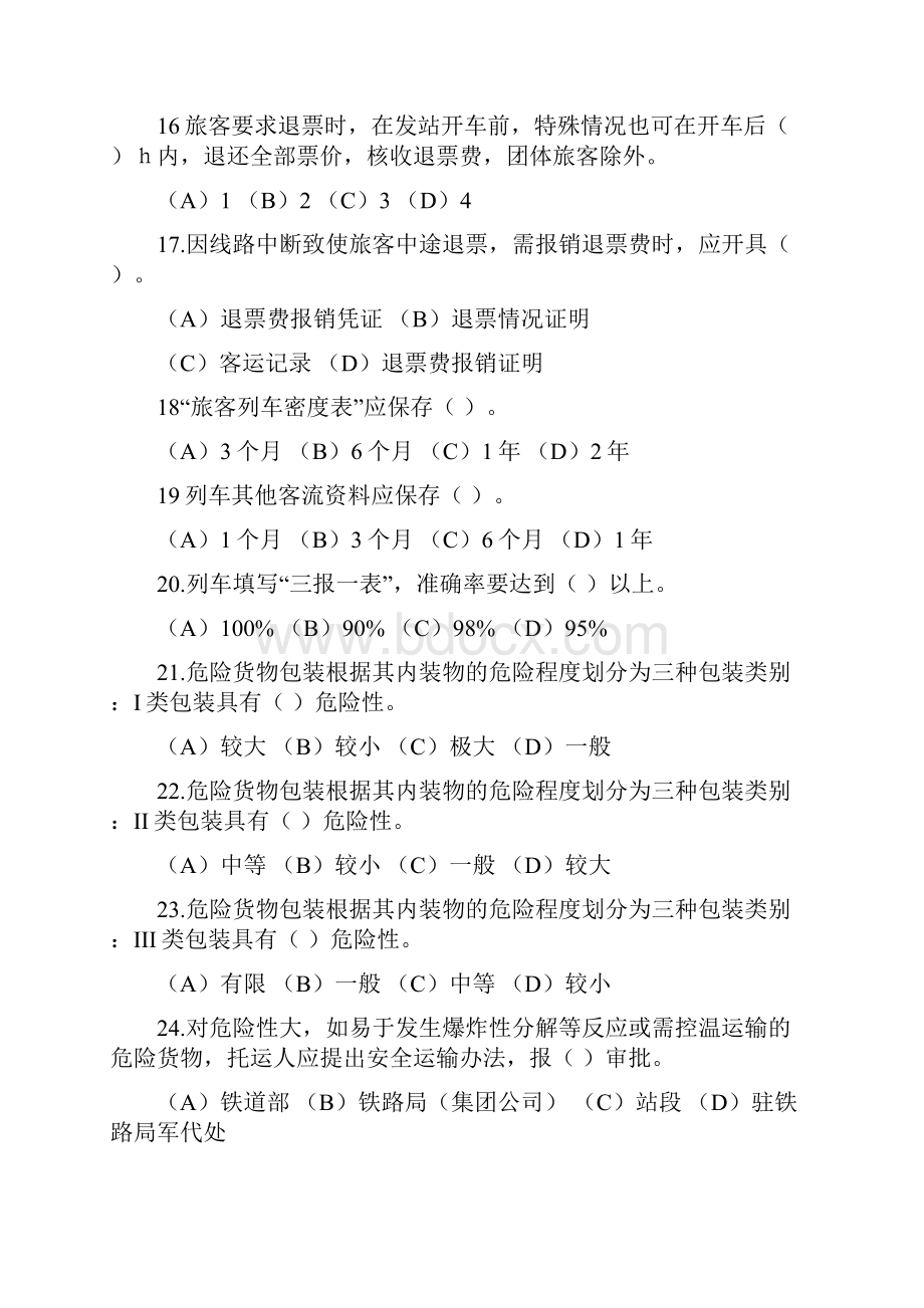 职业技能鉴定国家题库新版中级列车员技能鉴定试题汇总.docx_第3页