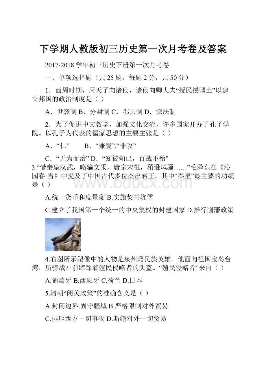 下学期人教版初三历史第一次月考卷及答案.docx_第1页