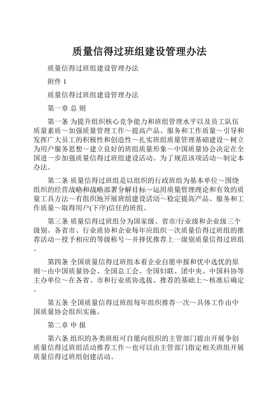 质量信得过班组建设管理办法.docx