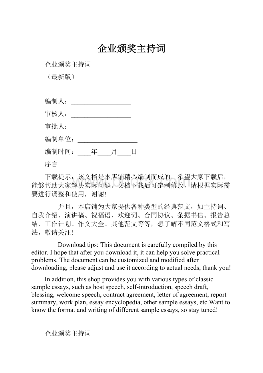 企业颁奖主持词.docx