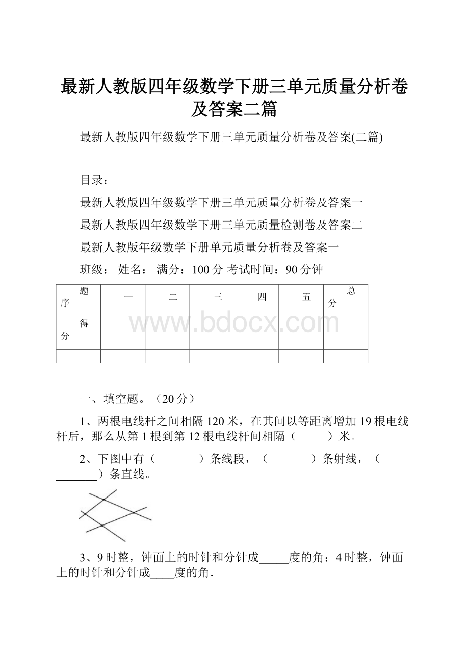 最新人教版四年级数学下册三单元质量分析卷及答案二篇.docx_第1页