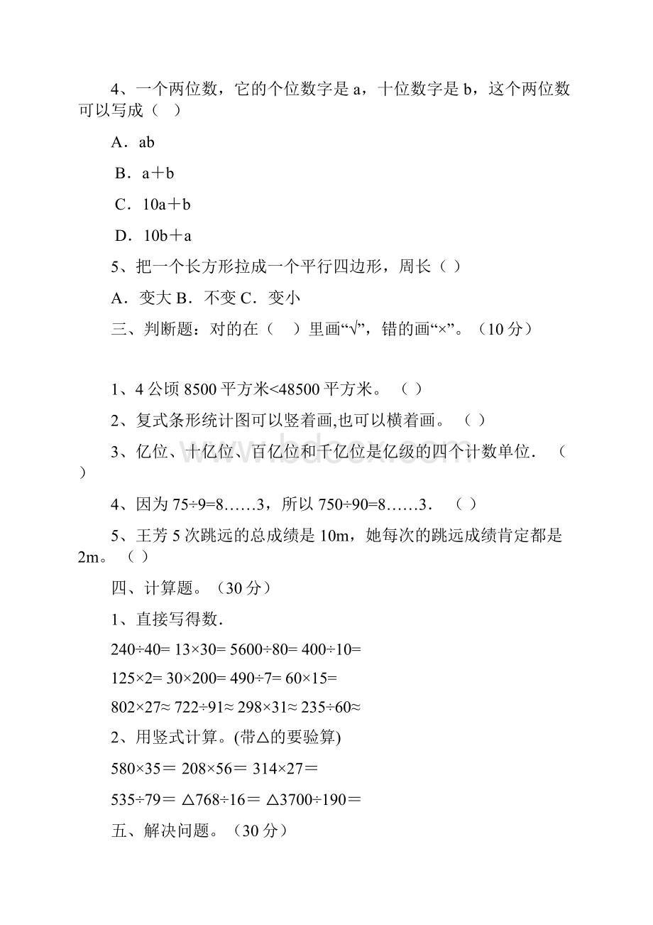 最新人教版四年级数学下册三单元质量分析卷及答案二篇.docx_第3页