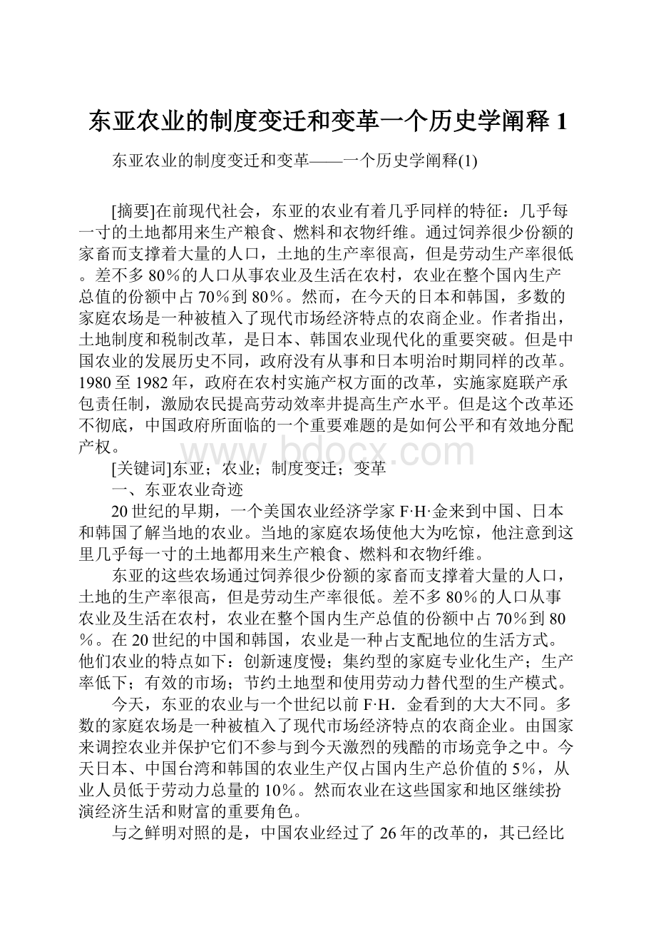 东亚农业的制度变迁和变革一个历史学阐释1.docx_第1页