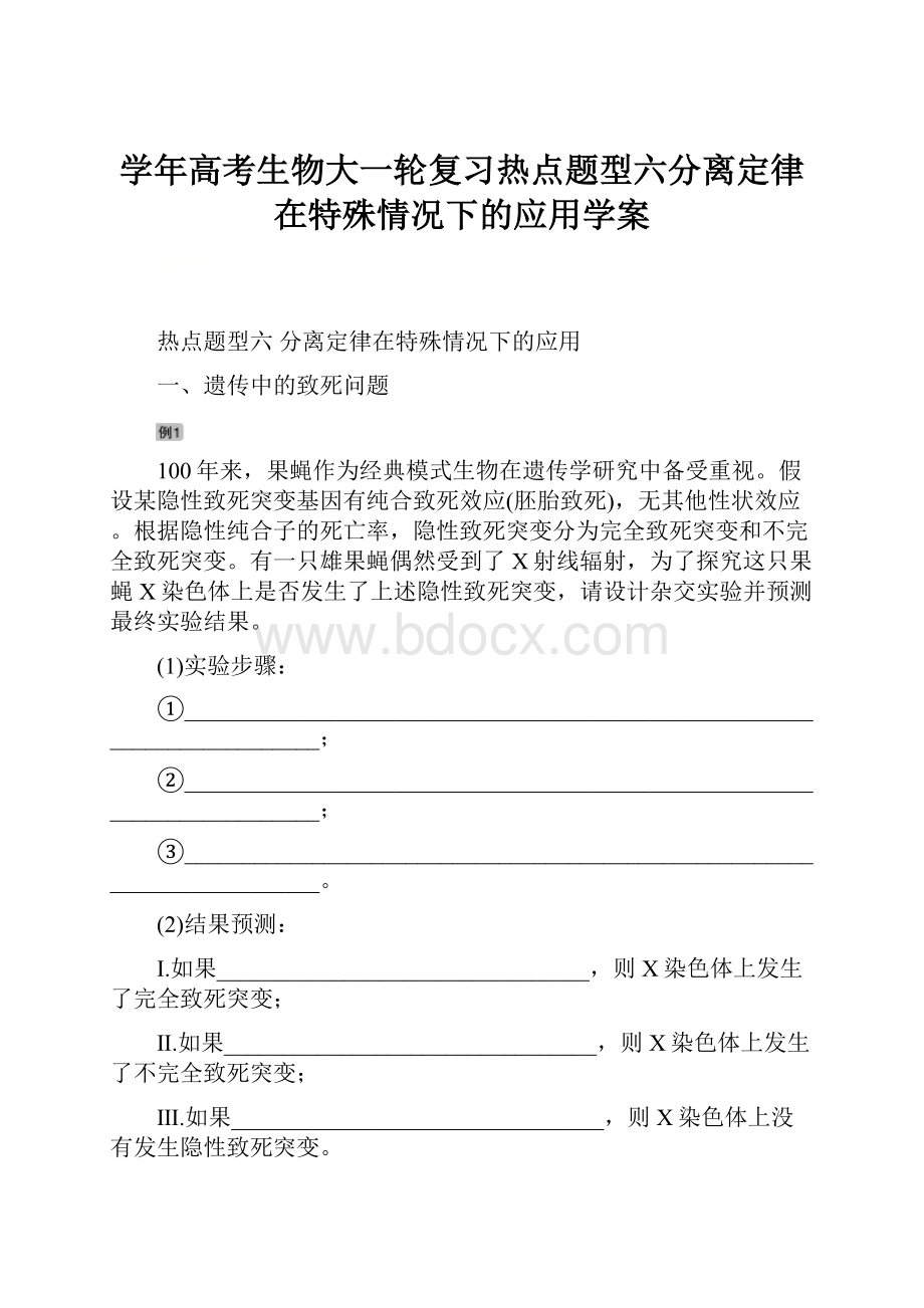 学年高考生物大一轮复习热点题型六分离定律在特殊情况下的应用学案.docx