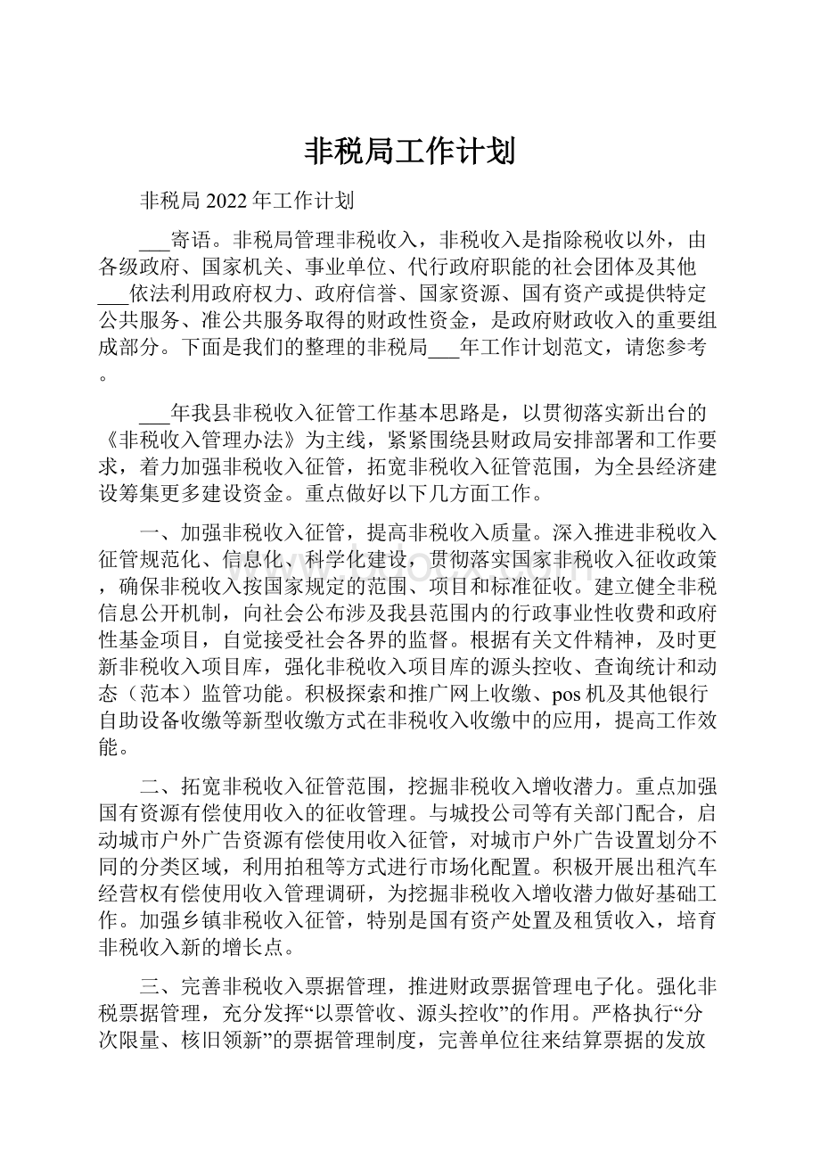 非税局工作计划.docx