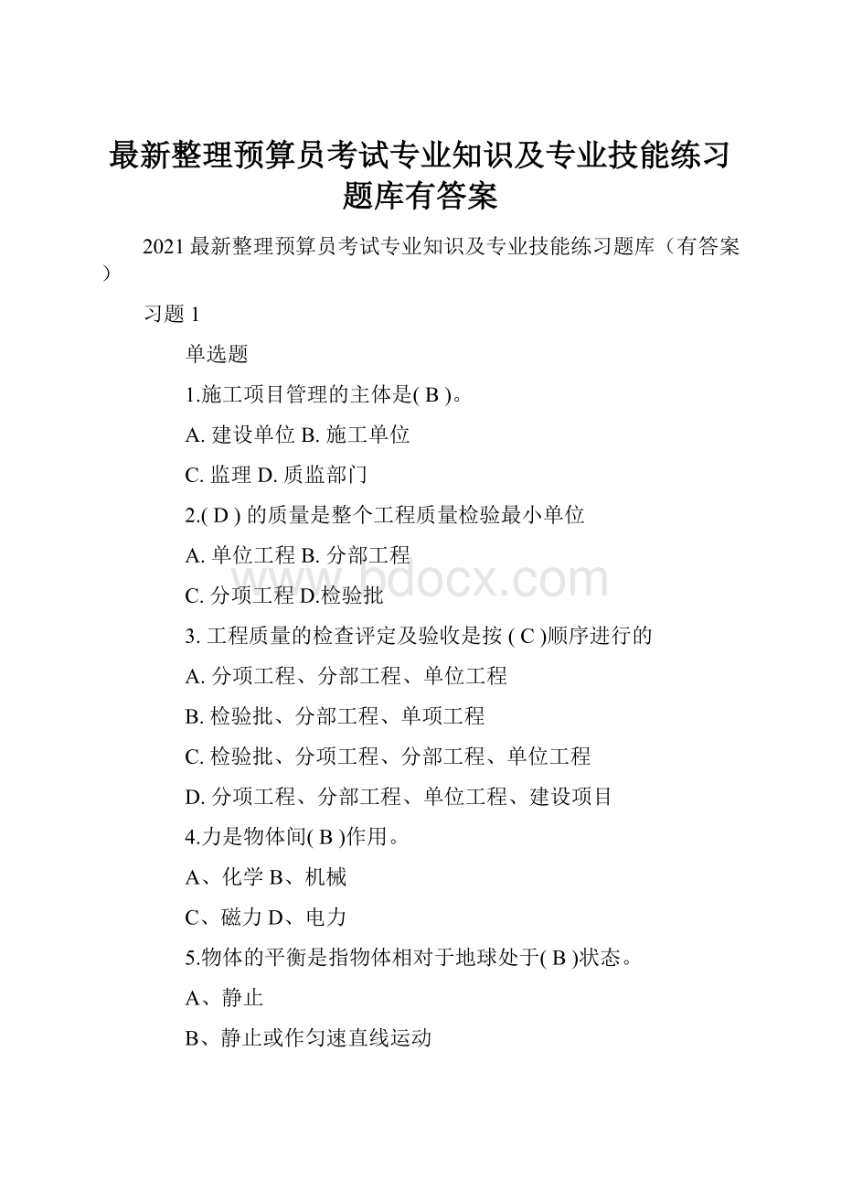 最新整理预算员考试专业知识及专业技能练习题库有答案.docx