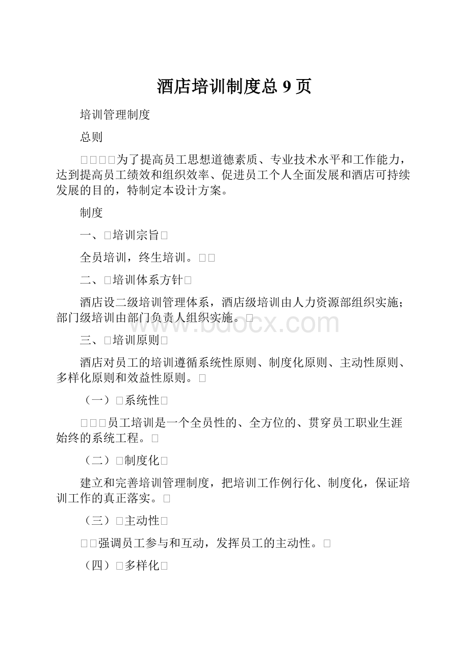 酒店培训制度总9页.docx_第1页