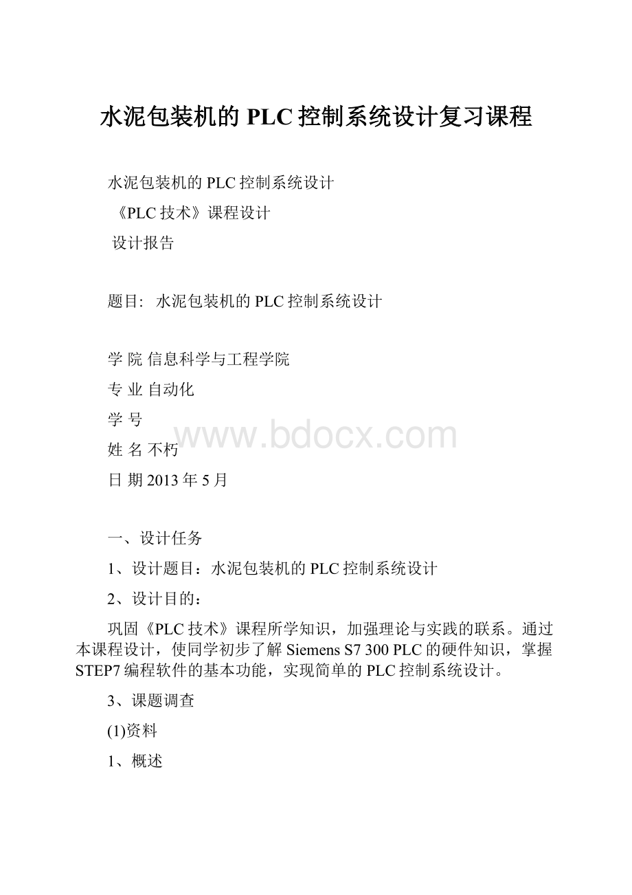 水泥包装机的PLC控制系统设计复习课程.docx_第1页