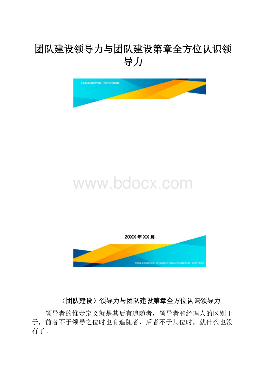 团队建设领导力与团队建设第章全方位认识领导力.docx