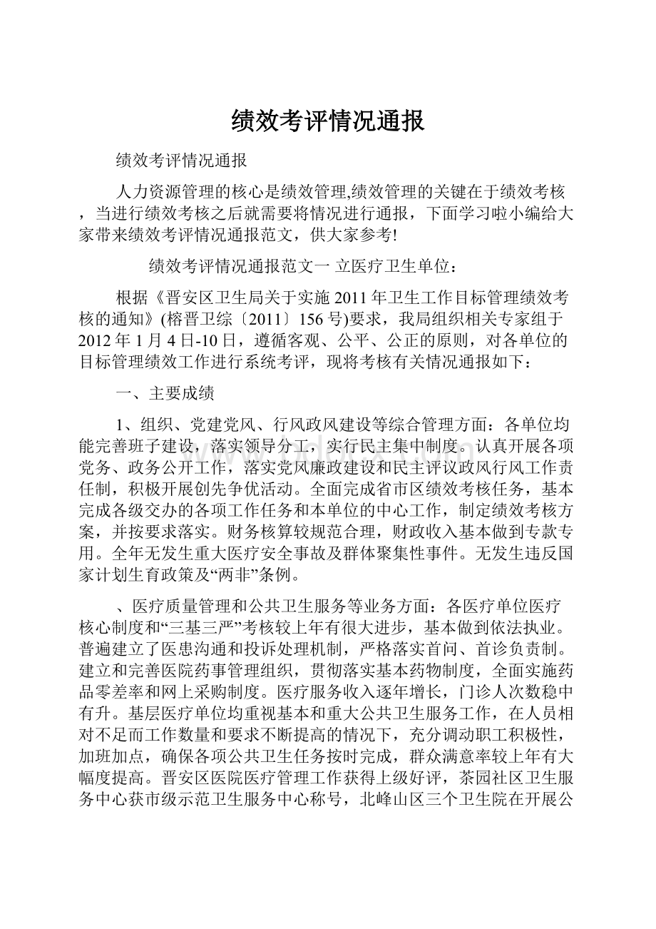 绩效考评情况通报.docx