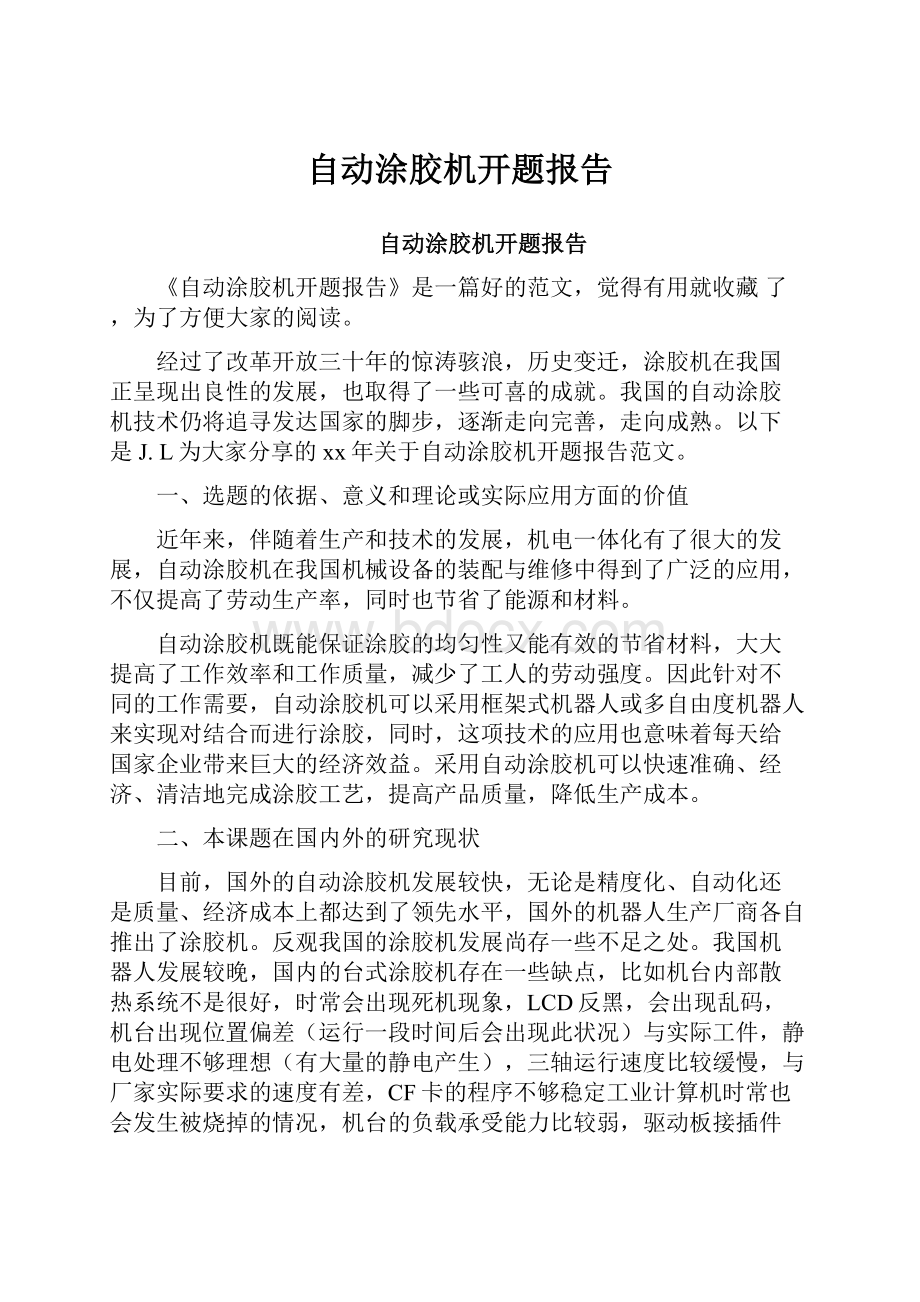 自动涂胶机开题报告.docx_第1页