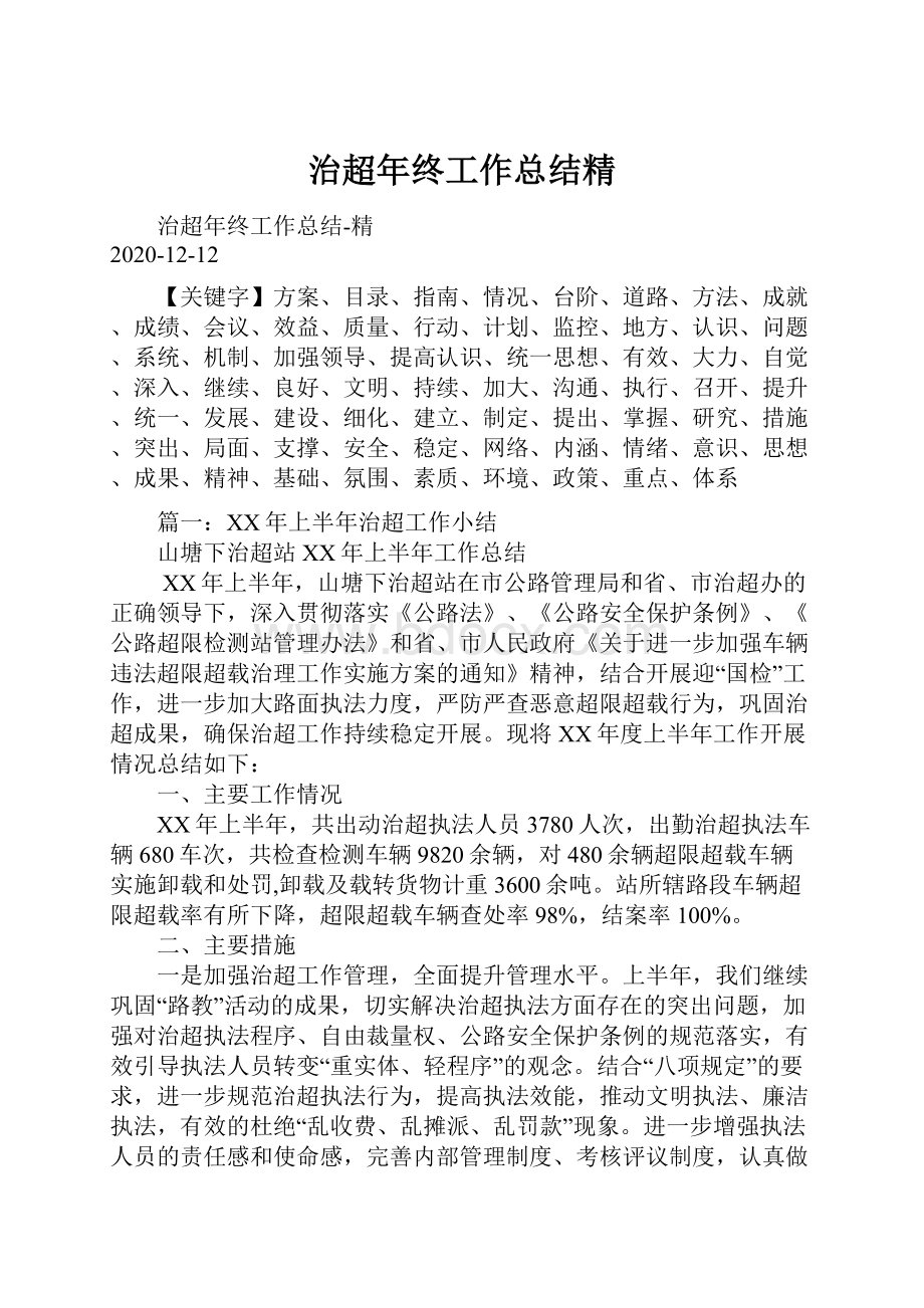 治超年终工作总结精.docx_第1页