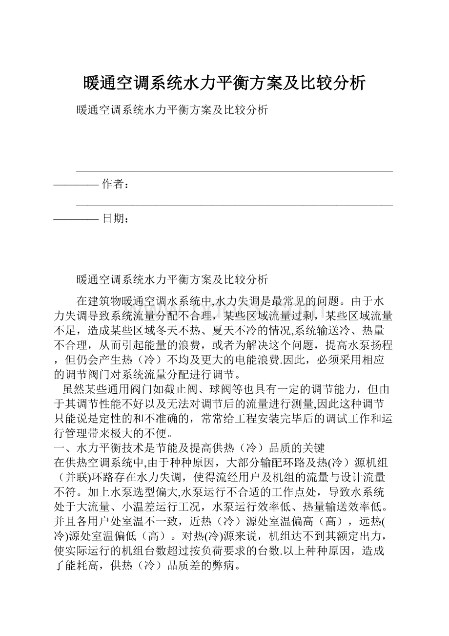 暖通空调系统水力平衡方案及比较分析.docx