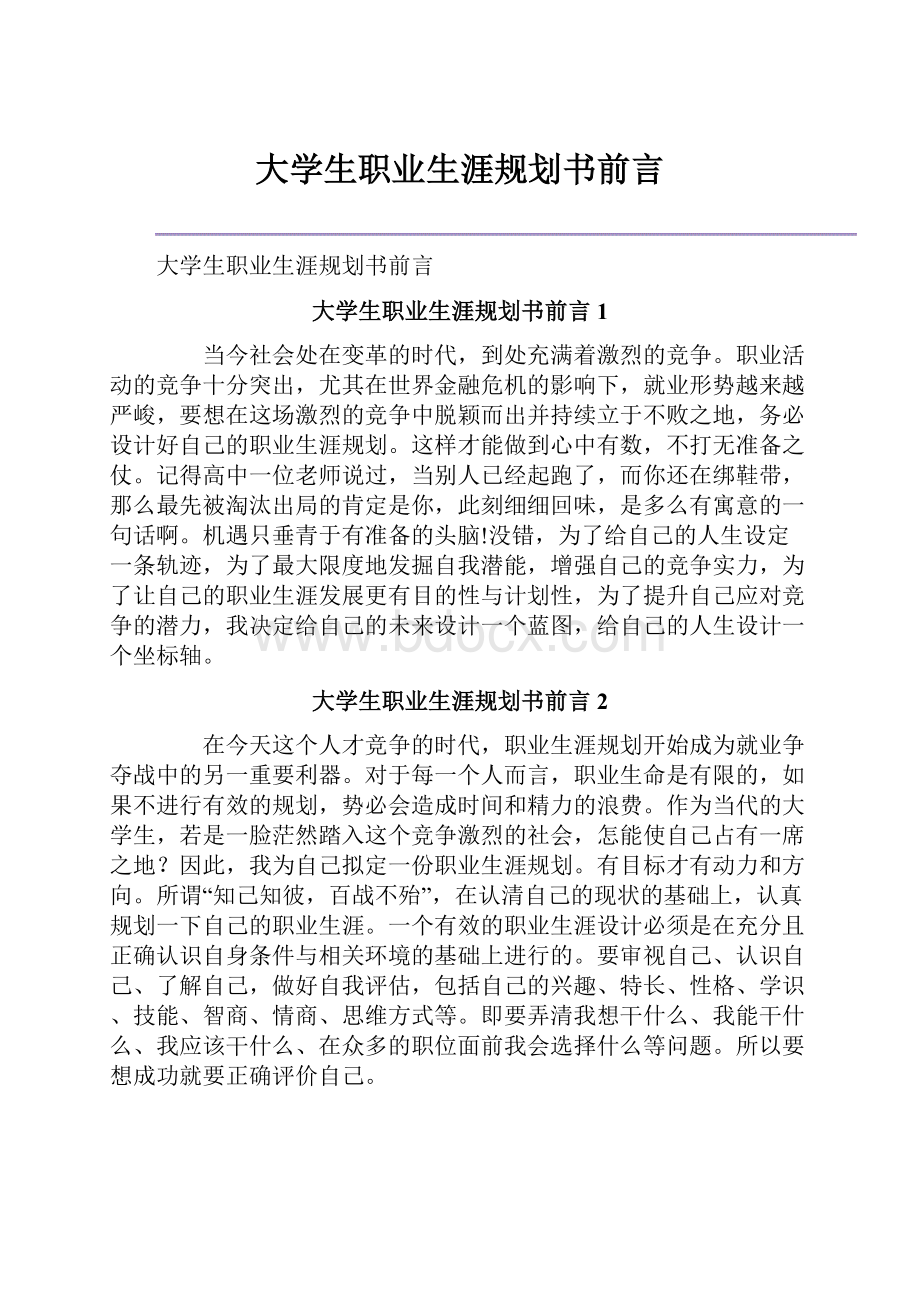 大学生职业生涯规划书前言.docx