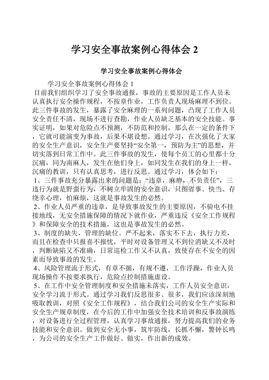 学习安全事故案例心得体会2.docx