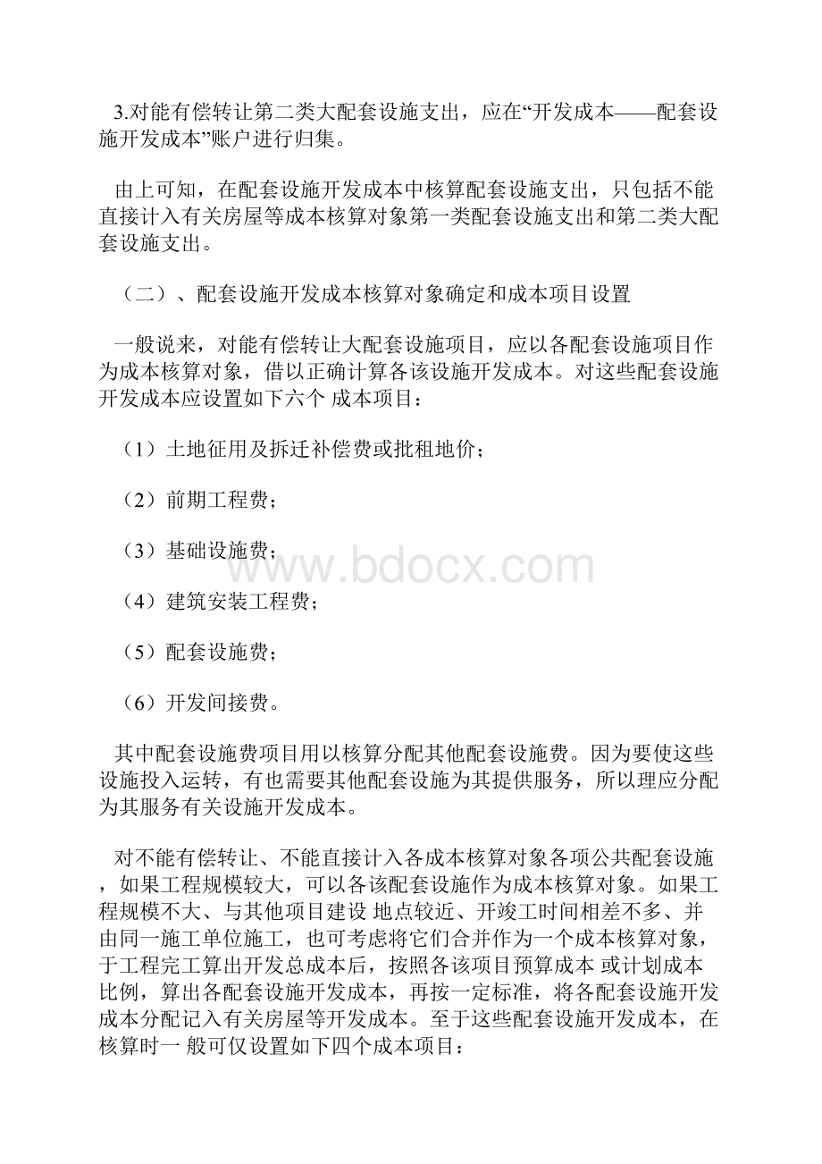 房地产企业配套设施开发成本的核算.docx_第2页