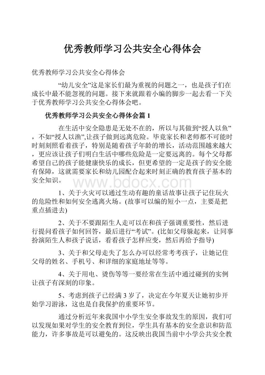 优秀教师学习公共安全心得体会.docx