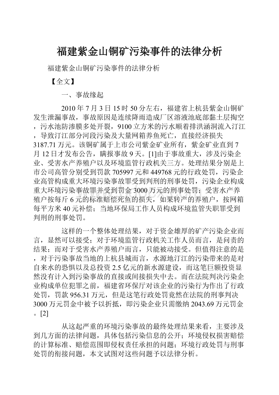 福建紫金山铜矿污染事件的法律分析.docx