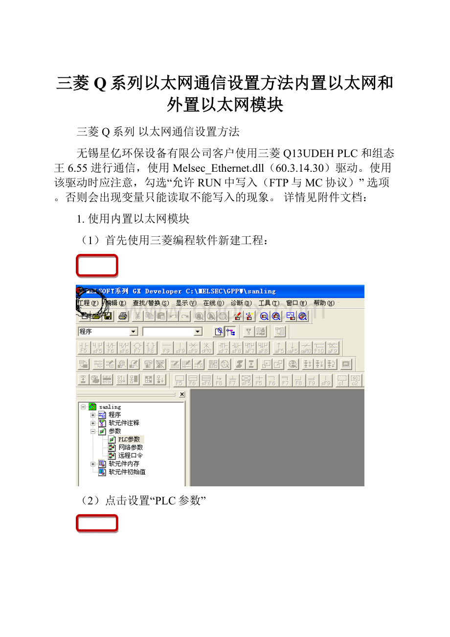 三菱Q系列以太网通信设置方法内置以太网和外置以太网模块.docx_第1页