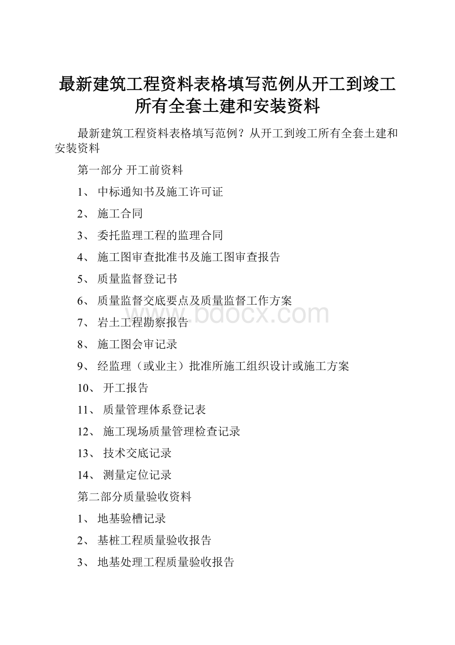 最新建筑工程资料表格填写范例从开工到竣工所有全套土建和安装资料.docx_第1页