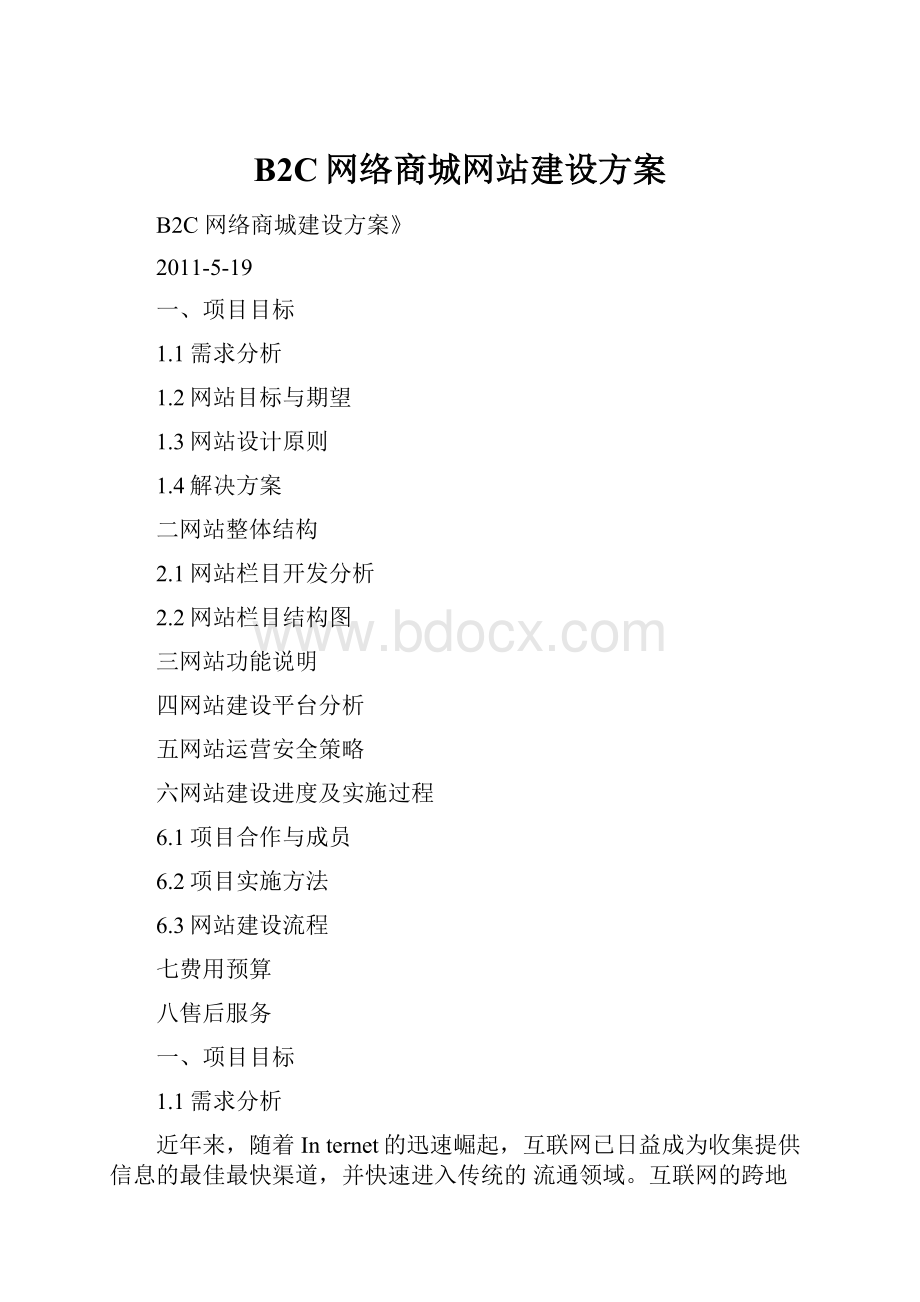 B2C网络商城网站建设方案.docx_第1页