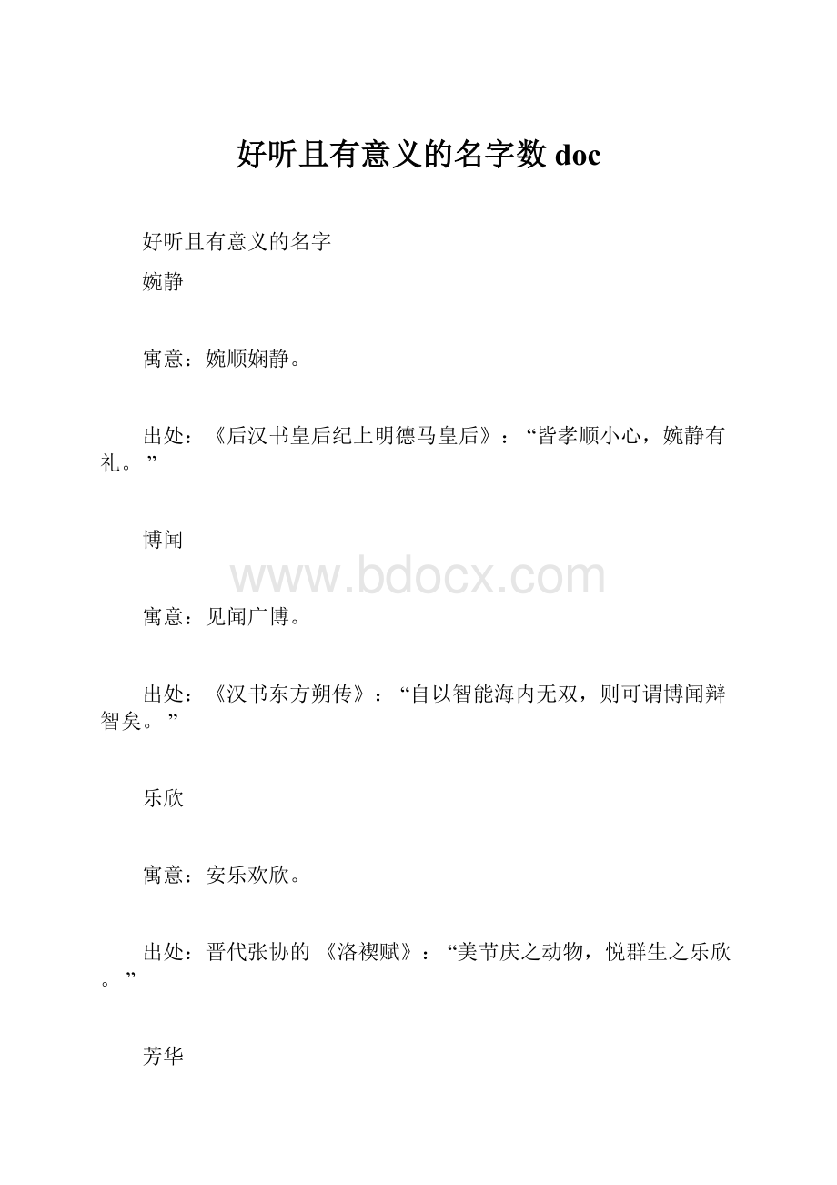 好听且有意义的名字数doc.docx