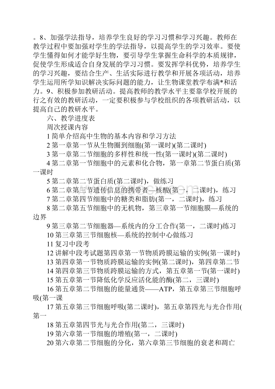 高一生物教师新学期工作计划精选.docx_第3页