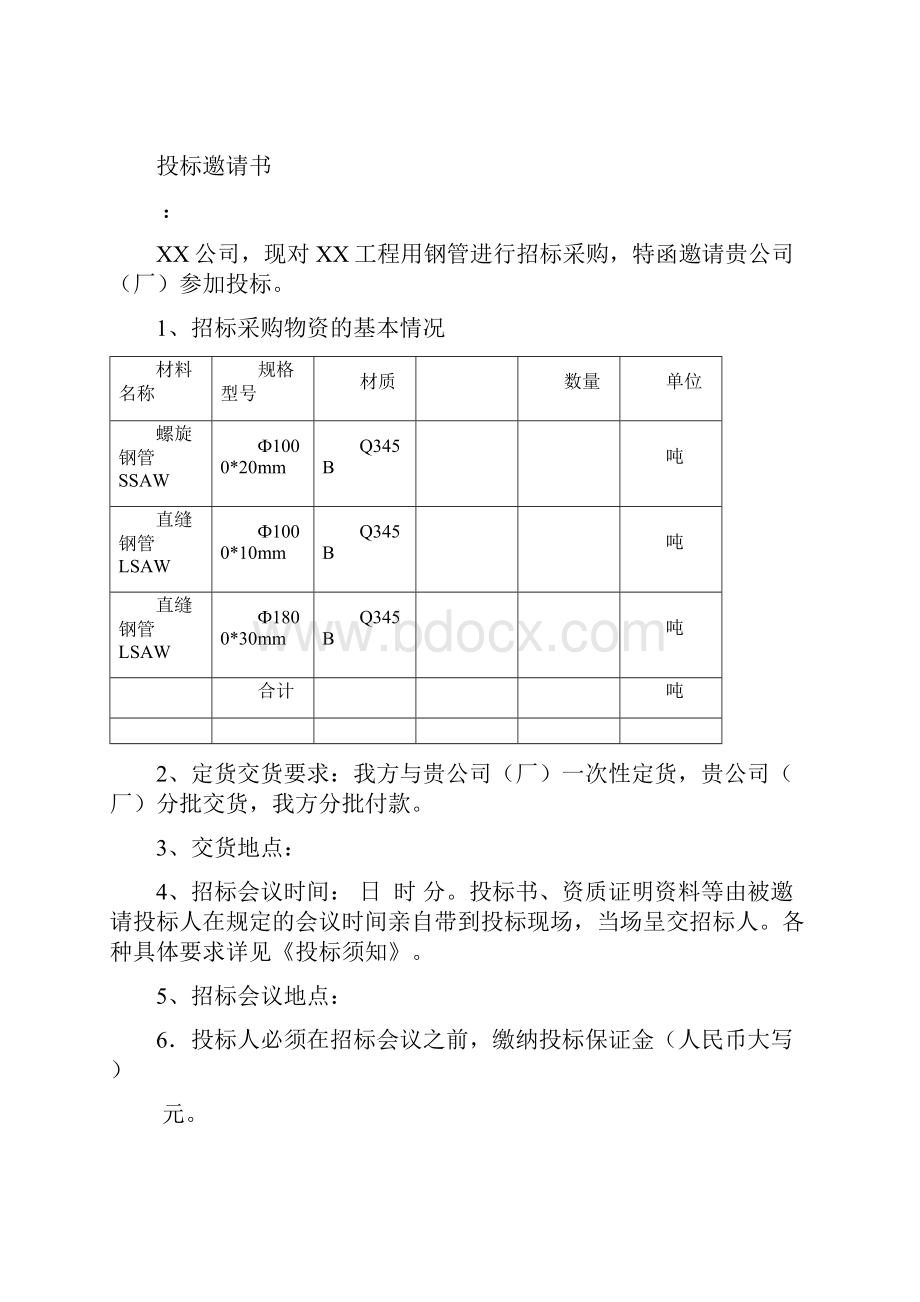 钢管采购招标文件范本.docx_第2页