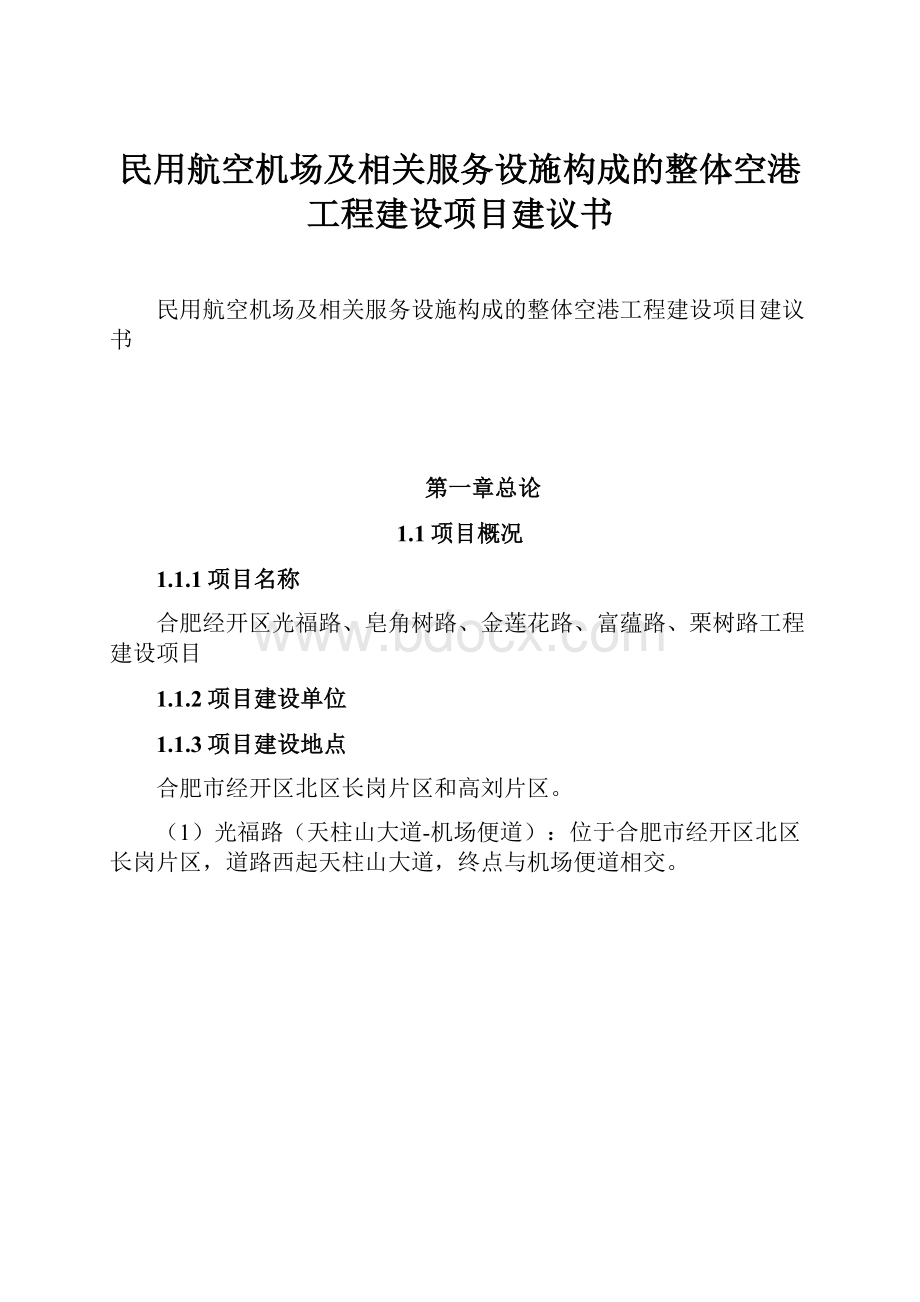 民用航空机场及相关服务设施构成的整体空港工程建设项目建议书.docx