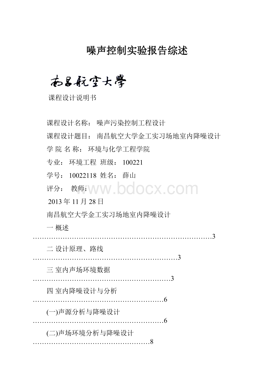 噪声控制实验报告综述.docx