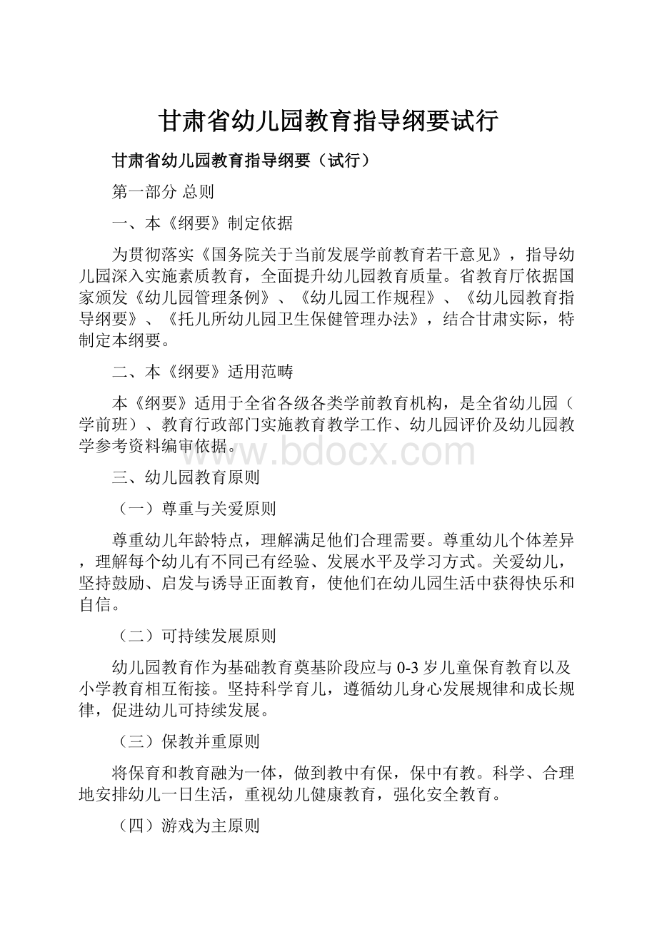 甘肃省幼儿园教育指导纲要试行.docx_第1页