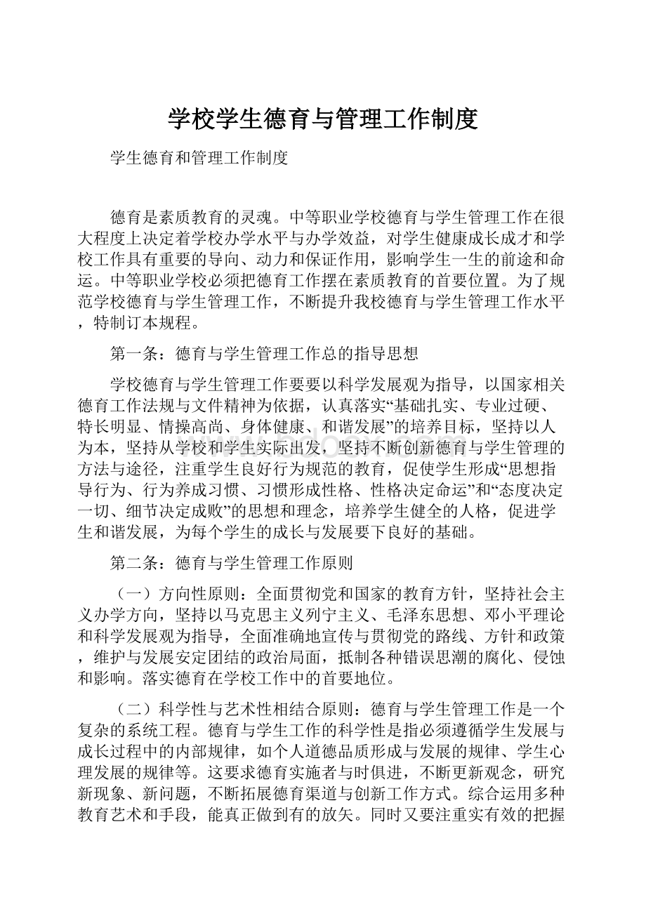 学校学生德育与管理工作制度.docx