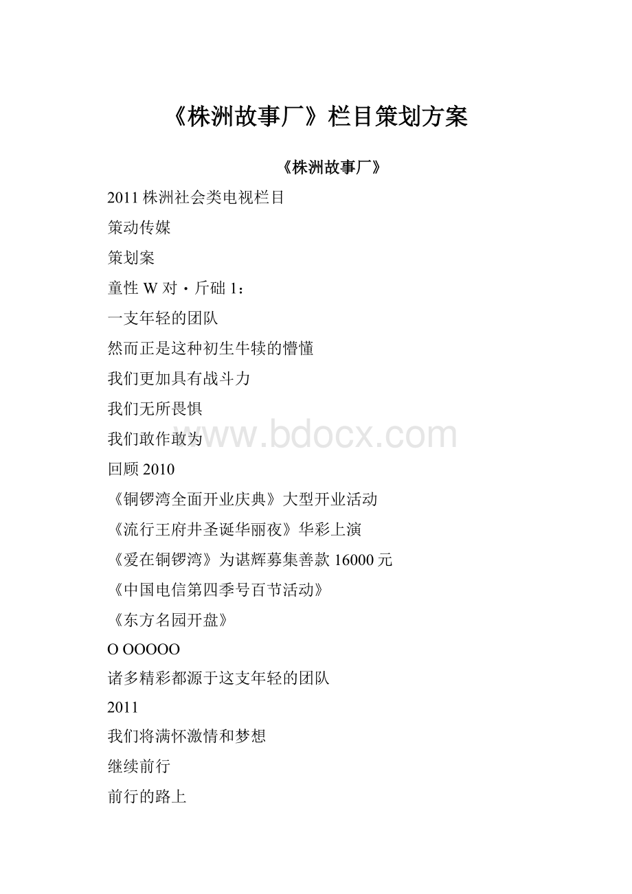 《株洲故事厂》栏目策划方案.docx