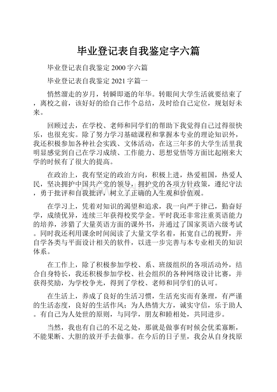 毕业登记表自我鉴定字六篇.docx